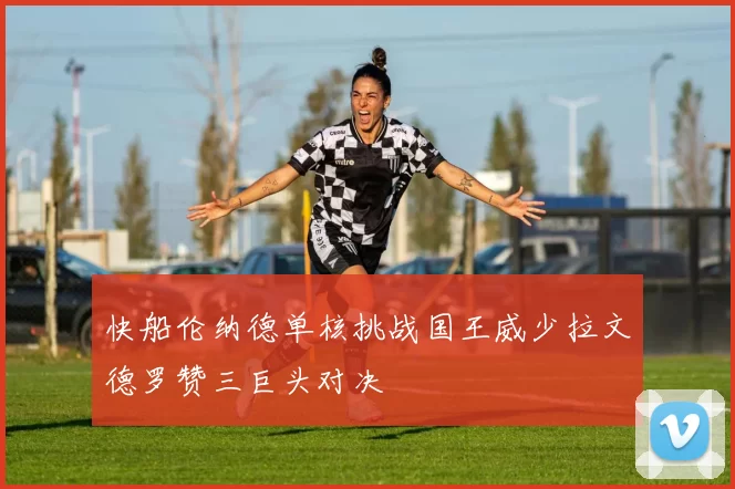 快船伦纳德单核挑战国王威少拉文德罗赞三巨头对决