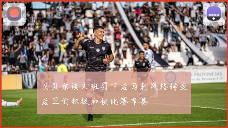 戈贝尔谈文班罚下后马刺风格转变后卫们积极加快比赛节奏
