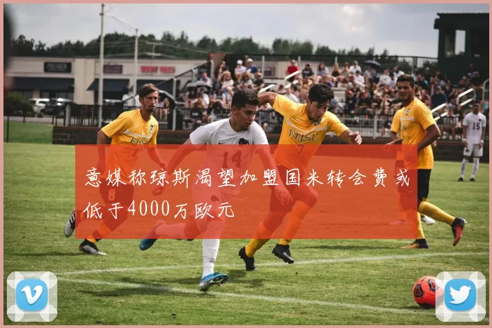 意媒称琼斯渴望加盟国米转会费或低于4000万欧元