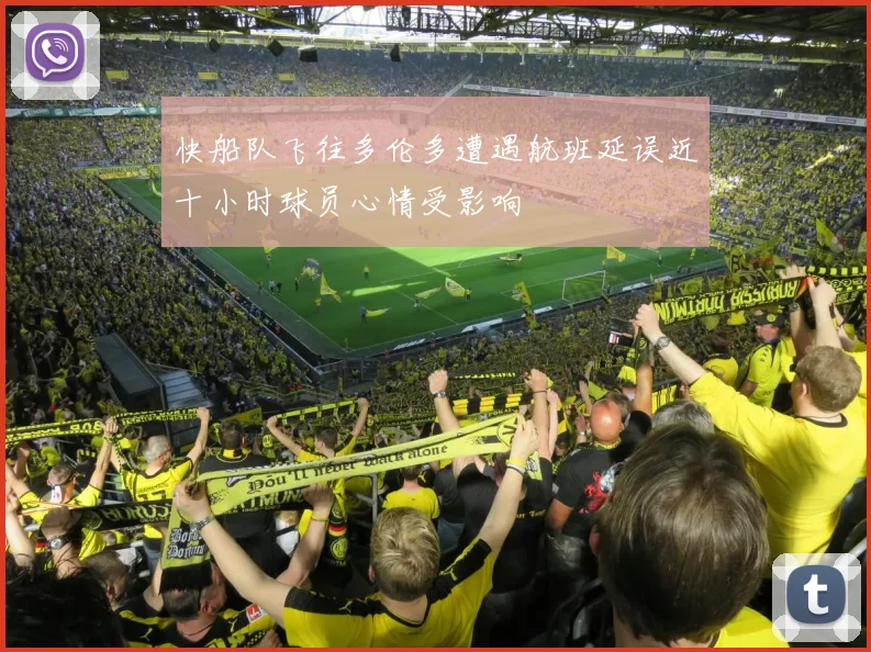 快船队飞往多伦多遭遇航班延误近十小时球员心情受影响